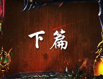 《盗墓OL》神兵系统介绍:神兵系统讲解2