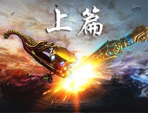 《盗墓OL》神兵天降版本之：神兵系统讲解1